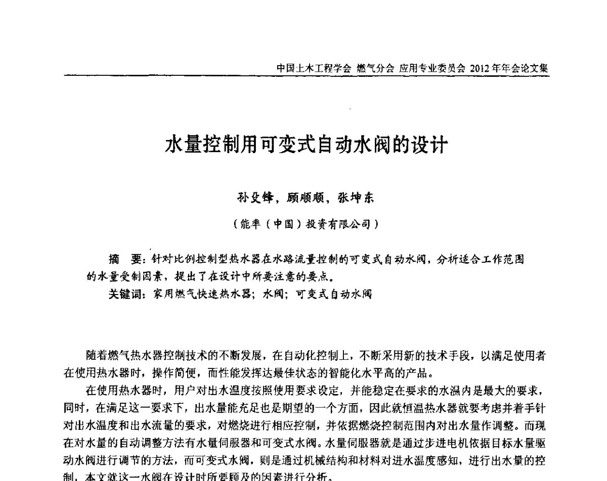 水量控制用可变式自动水阀的设计 - 中国土木工程学会燃气分会应用专业委员会、中国土木工程学会燃气分会燃气供热专业委员会2012年会