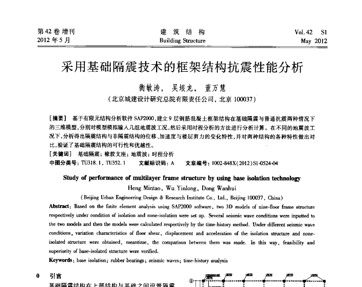 采用基础隔震技术的框架结构抗震性能分析 - 2012建筑结构抗震技术国际论坛