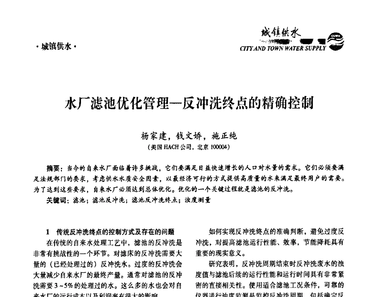 水厂滤池优化管理-反冲洗终点的精确控制 - 第六届中国城镇水务发展国际研讨会