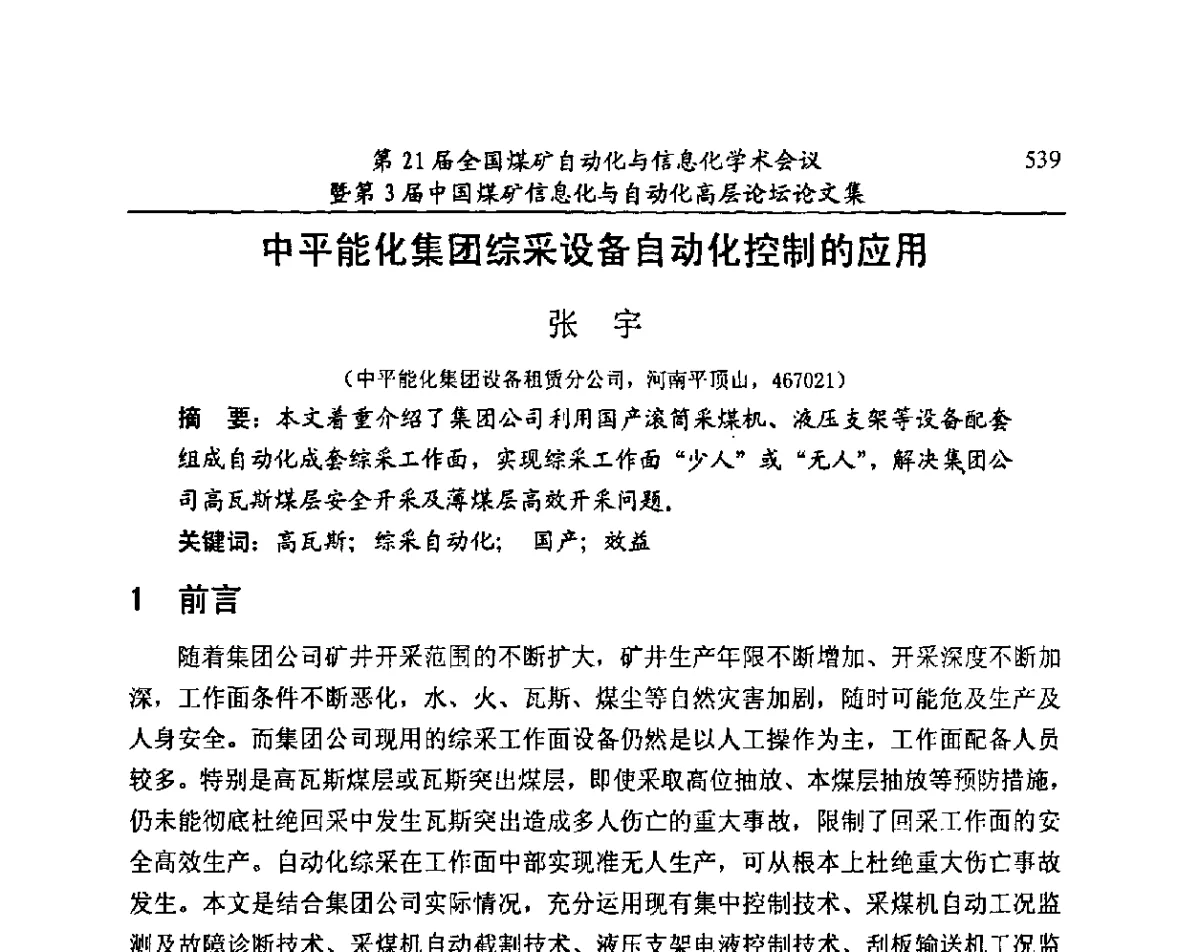 中平能化集团综采设备自动化控制的应用 - 第21届全国煤矿自动化与信息化学术会议暨第3届中国煤矿信息化与自动化高层论坛