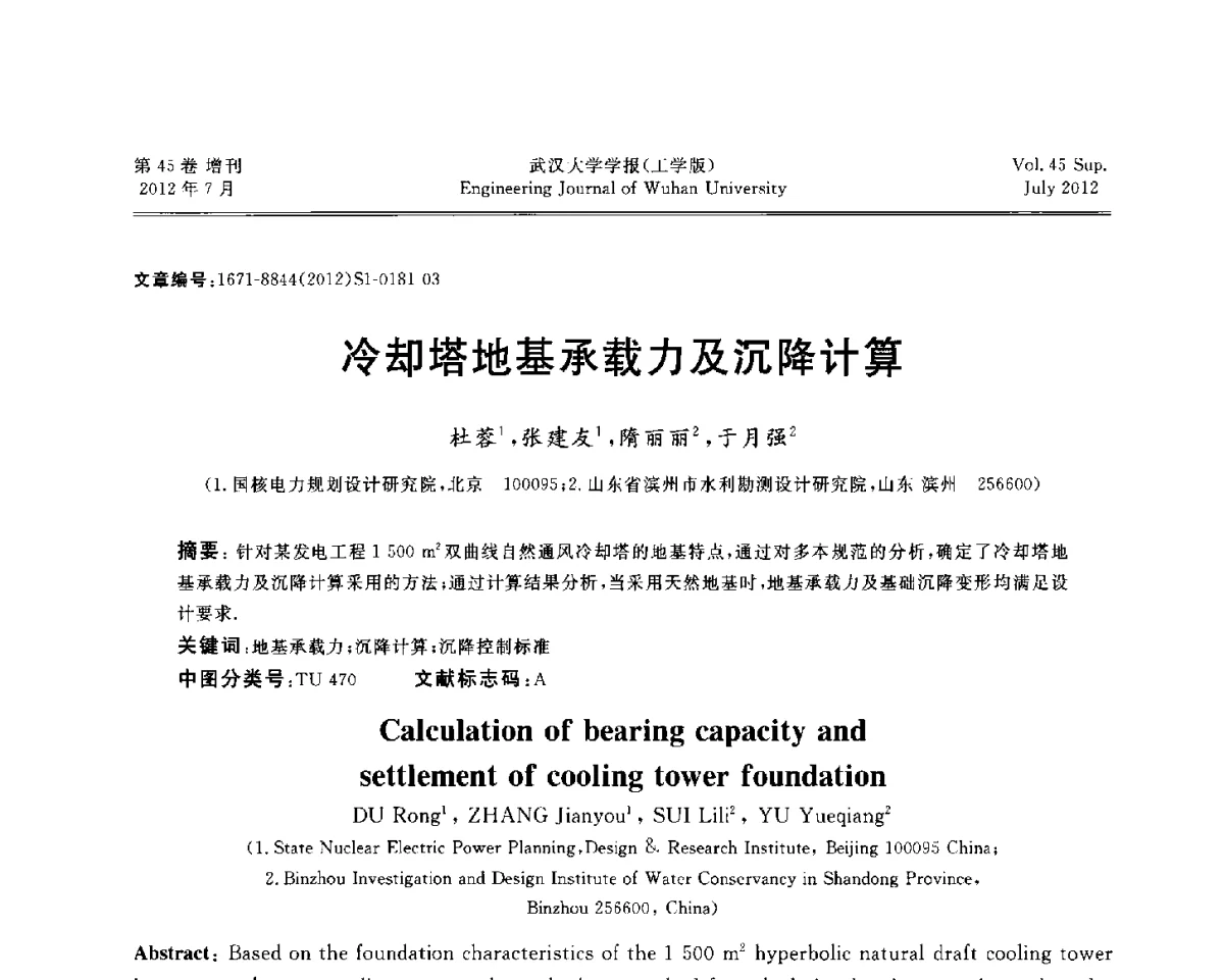 冷却塔地基承载力及沉降计算 - 中国电机工程学会电力土建专委会结构分专委会2012全国电力土建结构第八次学术会议