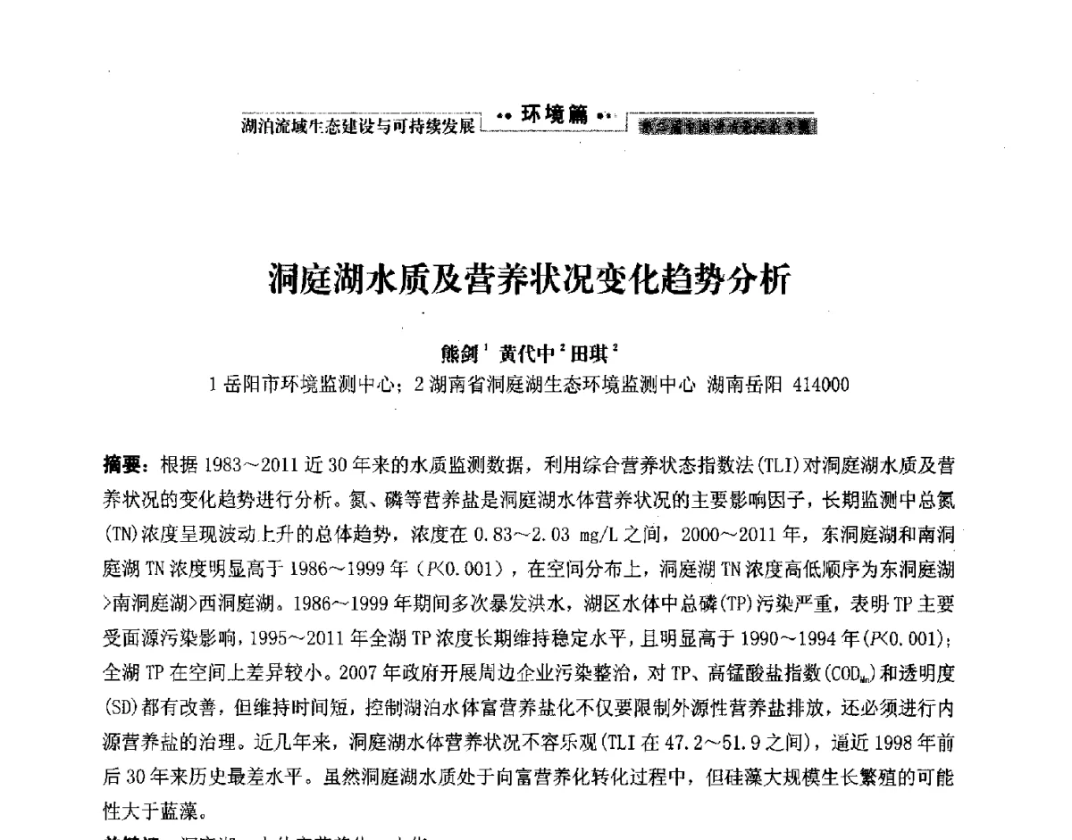 洞庭湖水质及营养状况变化趋势分析 - 第二届中国湖泊论坛