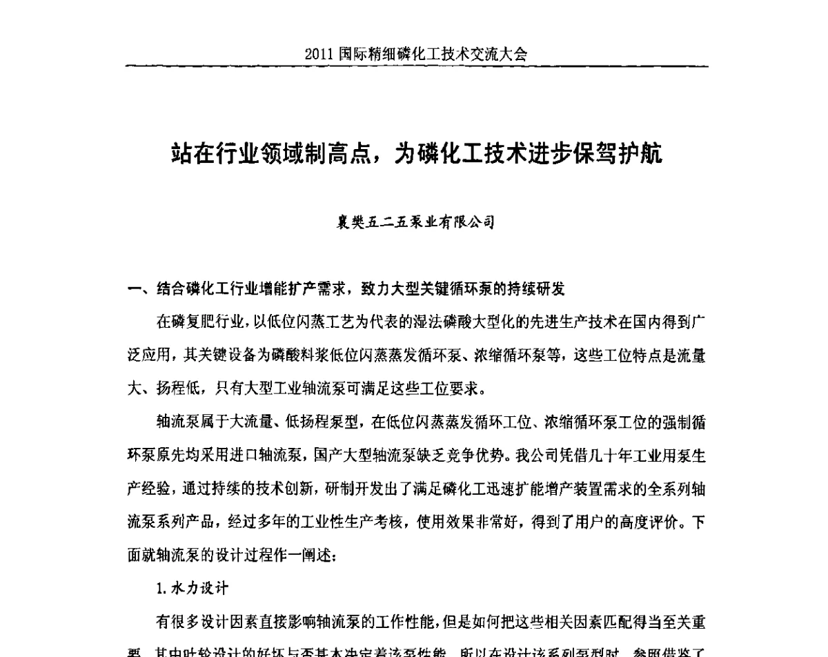 站在行业领域制高点，为磷化工技术进步保驾护航 - 2011国际精细磷化工技术交流大会