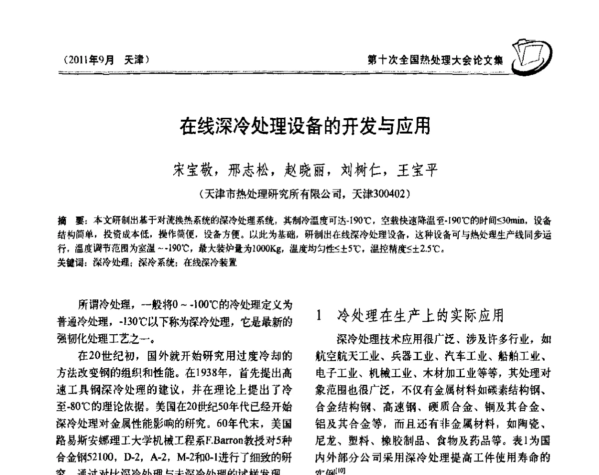 在线深冷处理设备的开发与应用 - 第十次全国热处理大会