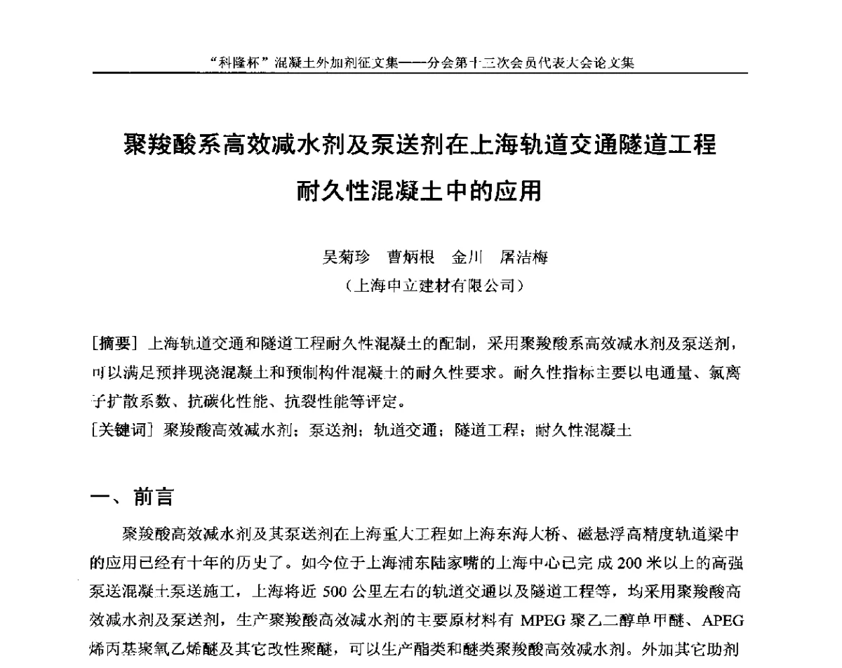聚羧酸系高效减水剂及泵送剂在上海轨道交通隧道工程耐久性混凝土中的应用 - 中国建材联合会混凝土外加剂分会第十三次会员代表大会