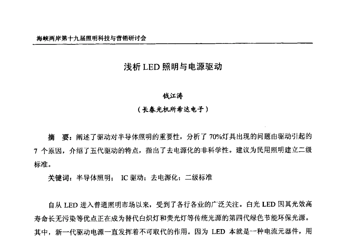 浅析LED照明与电源驱动 - 海峡两岸第十九届照明科技与营销研讨会