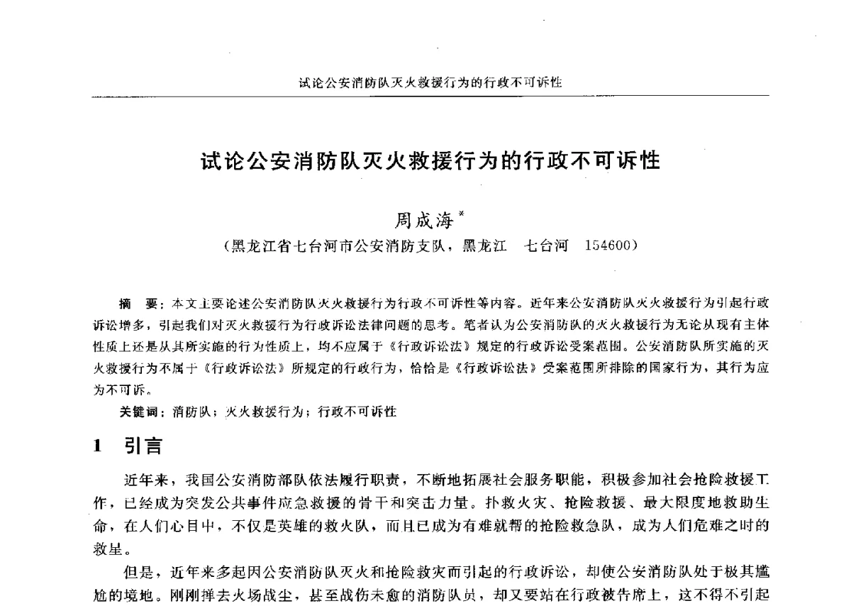 试论公安消防队灭火救援行为的行政不可诉性 - 中国消防协会电气防火专业委员会六届三次会议暨第十八次电气防火学术研讨会