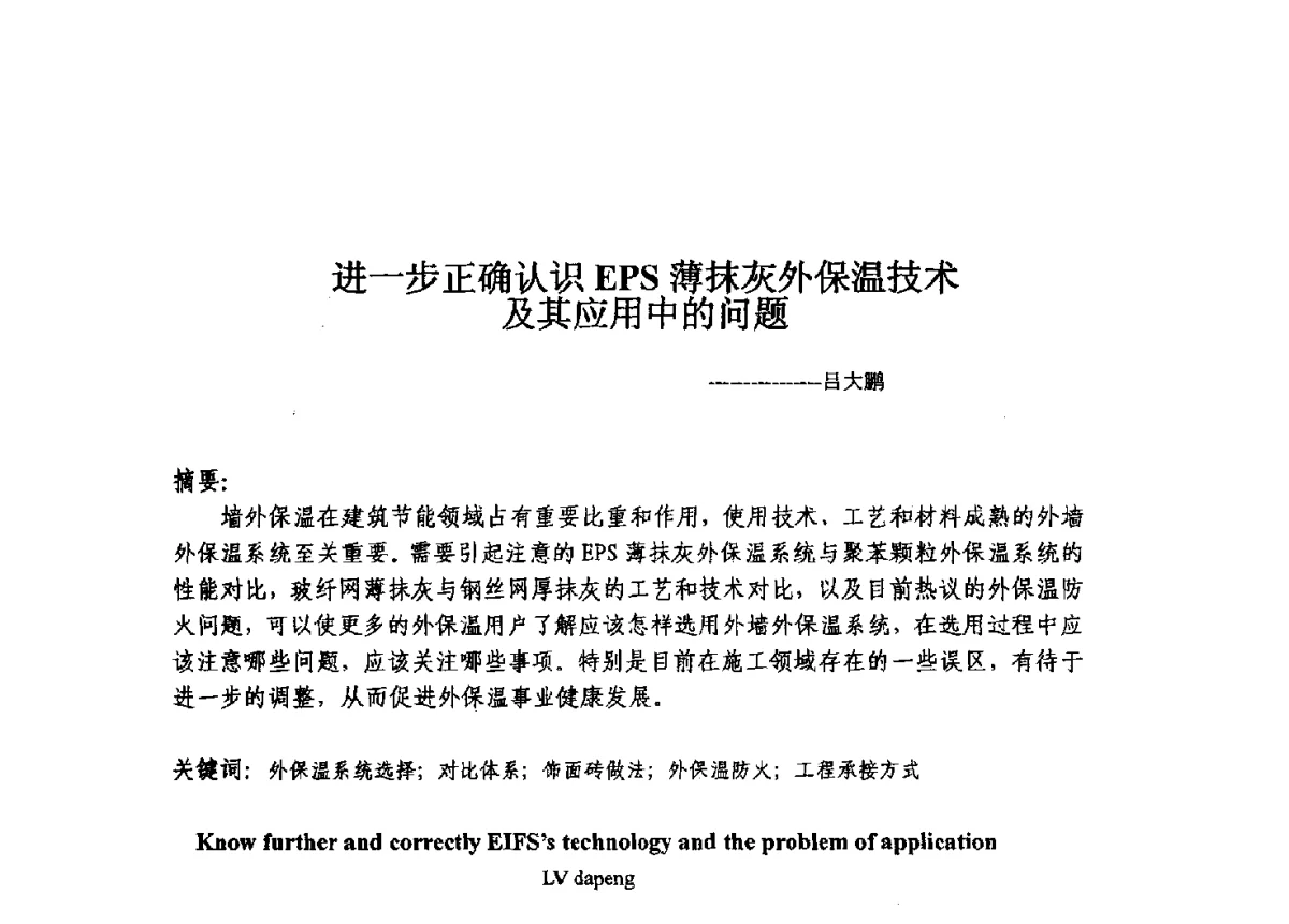 进一步正确认识EPS薄抹灰外保温技术及其应用中的问题 - 2011年建筑节能墙体保温政策与防火安全研讨会