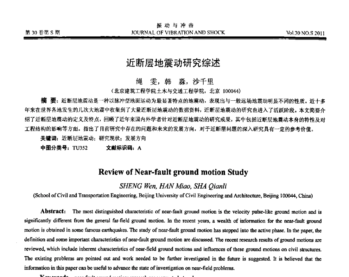 近断层地震动研究综述 - 第七届全国减震控制会议