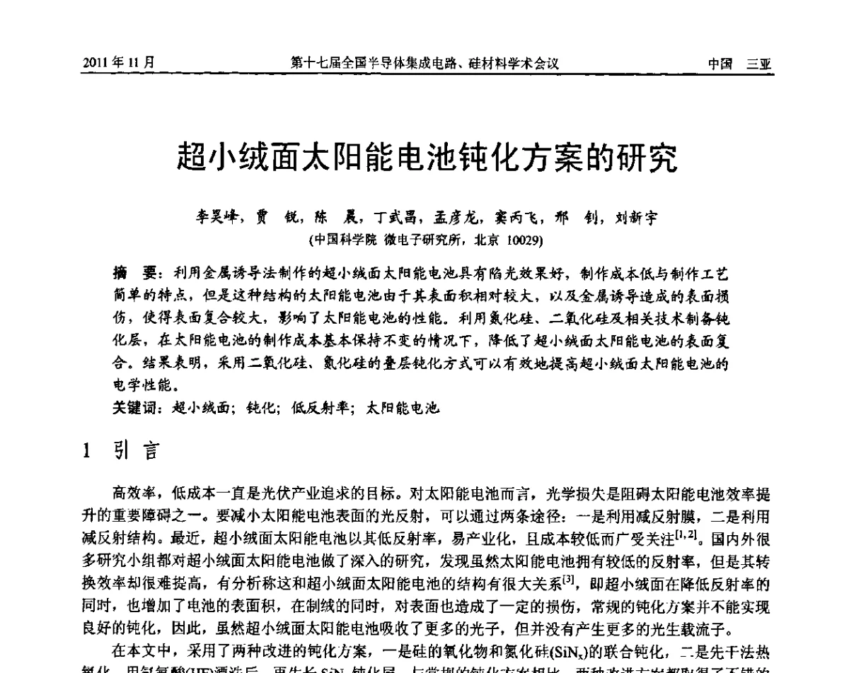 超小绒面太阳能电池钝化方案的研究 - 第十七届全国半导体集成电路、硅材料学术会议