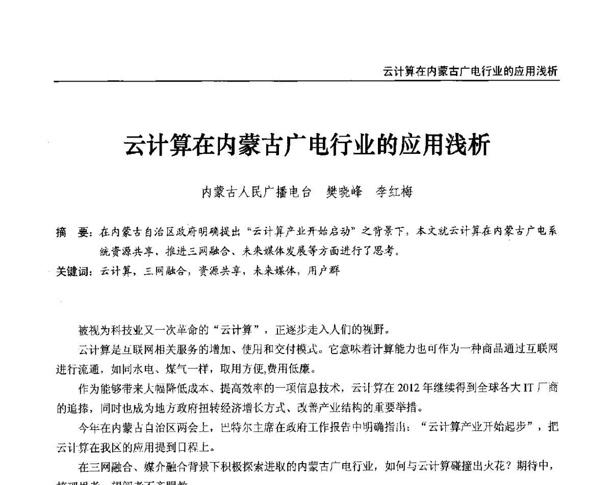 云计算在内蒙古广电行业的应用浅析 - 2012中国数字广播电视与网络发展年会、第20届全国有线电视综合信息网学术研讨会(CCNS2012)、第11届全国互联网与音视频广播发展研讨会(NWC2012)