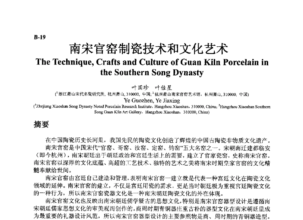 南宋官窑制瓷技术和文化艺术 - ’12古陶瓷科学技术国际讨论会