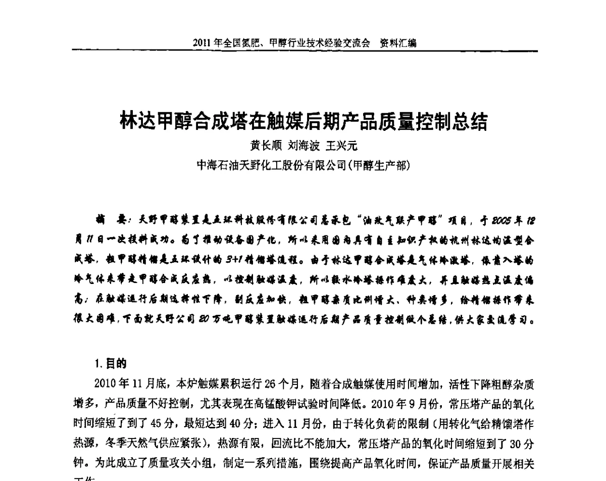林达甲醇合成塔在触媒后期产品质量控制总结 - 2011年全国氮肥、甲醇行业技术经验交流会