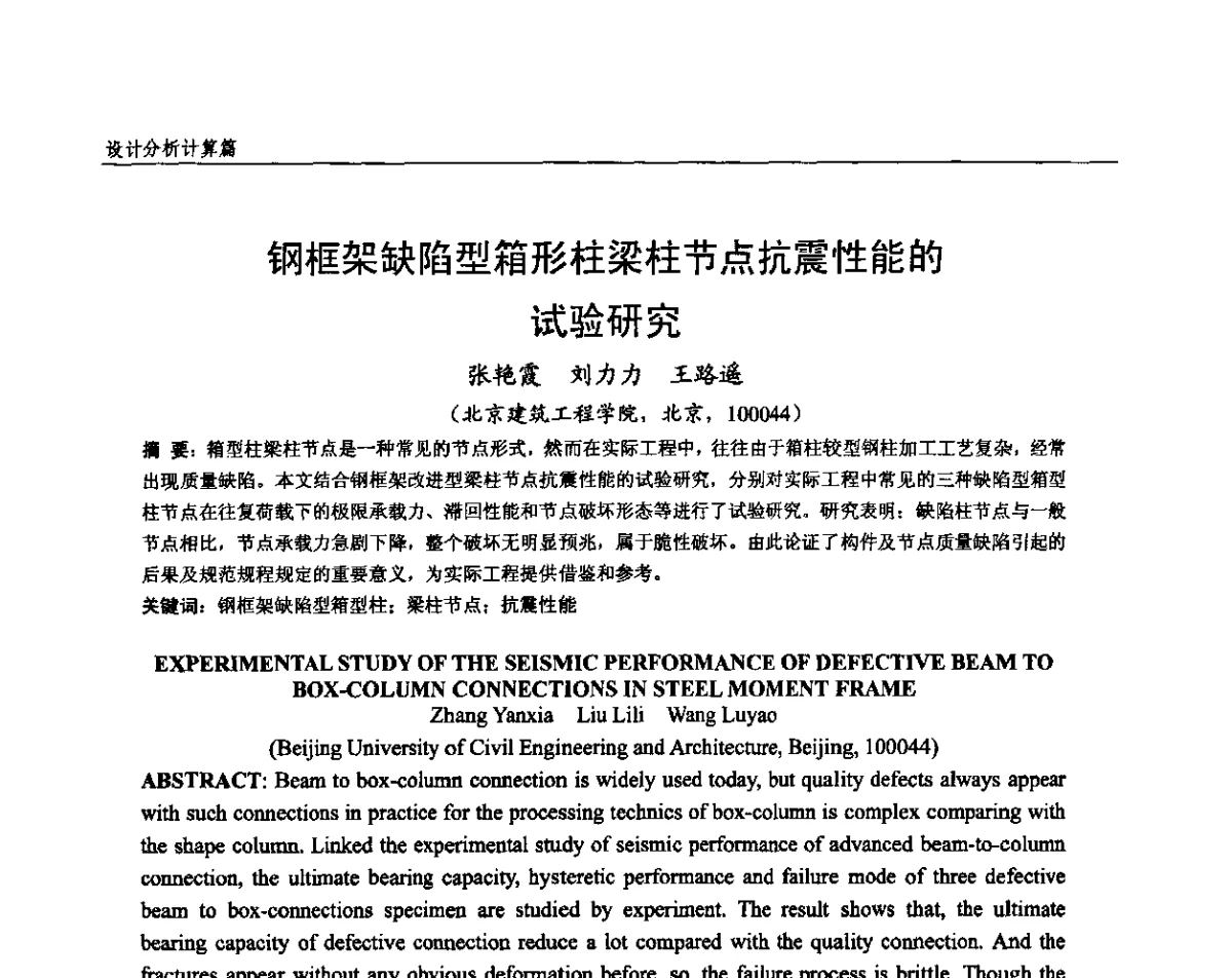 钢框架缺陷型箱型柱梁柱节点抗震性能的试验研究 - 全国钢结构设计与施工技术学术交流会