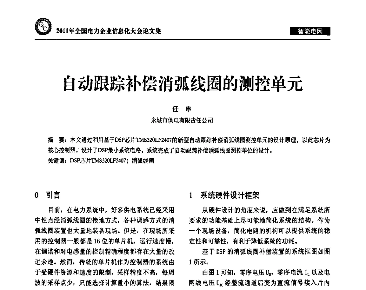 自动跟踪补偿消弧线圈的测控单元 - 2011年全国电力企业信息化大会