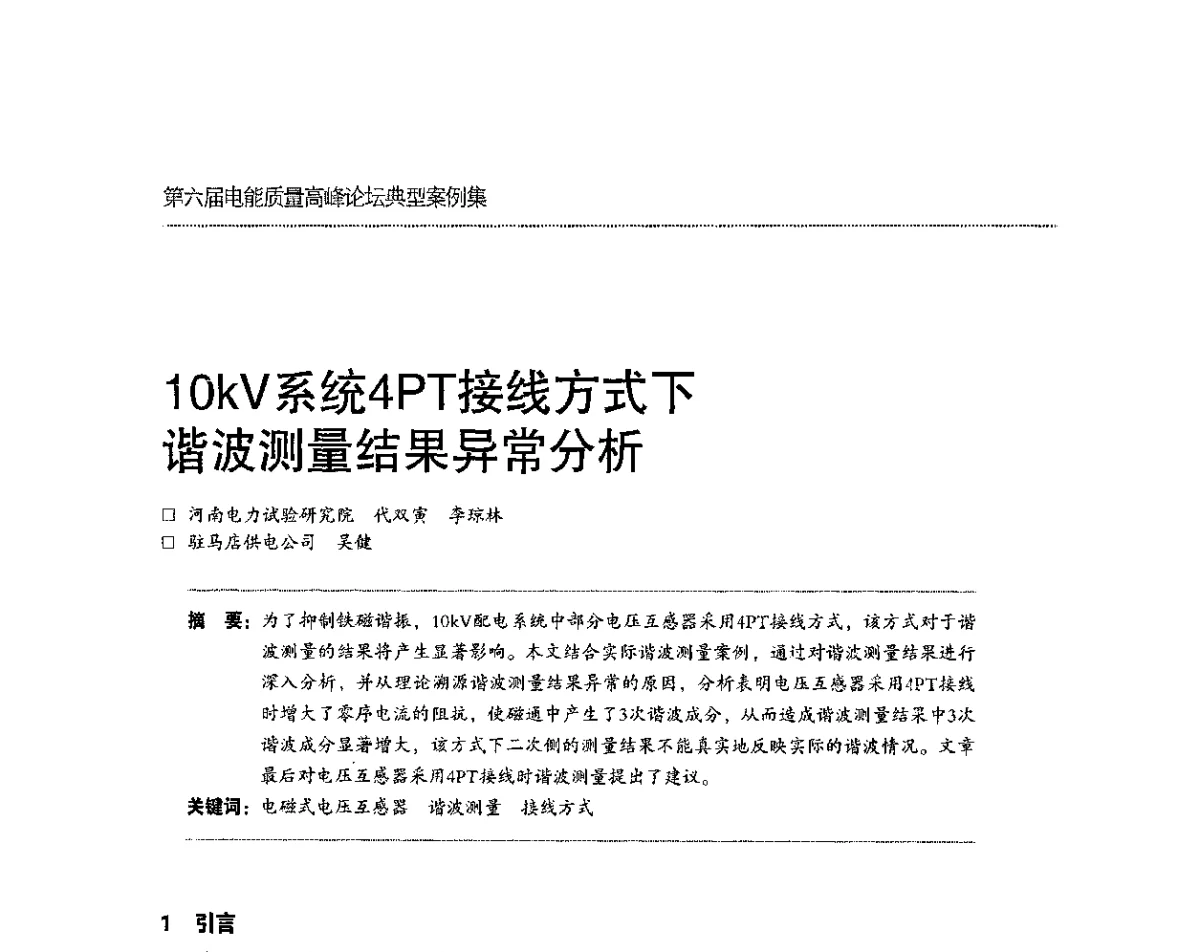 10kV系统4PT接线方式下谐波测量结果异常分析 - 第六届电能质量高峰论坛