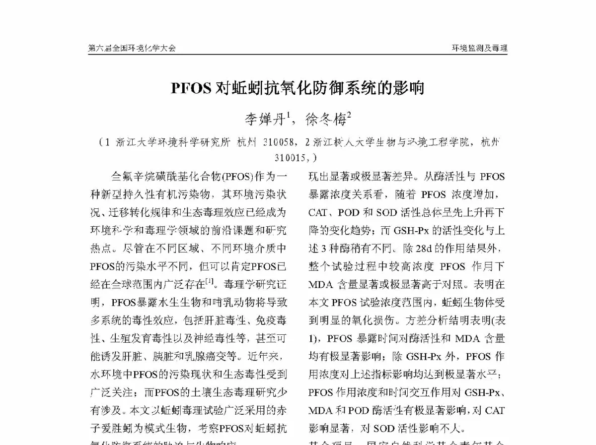 PFOS对蚯蚓抗氧化防御系统的影响 - 第六届全国环境化学学术大会