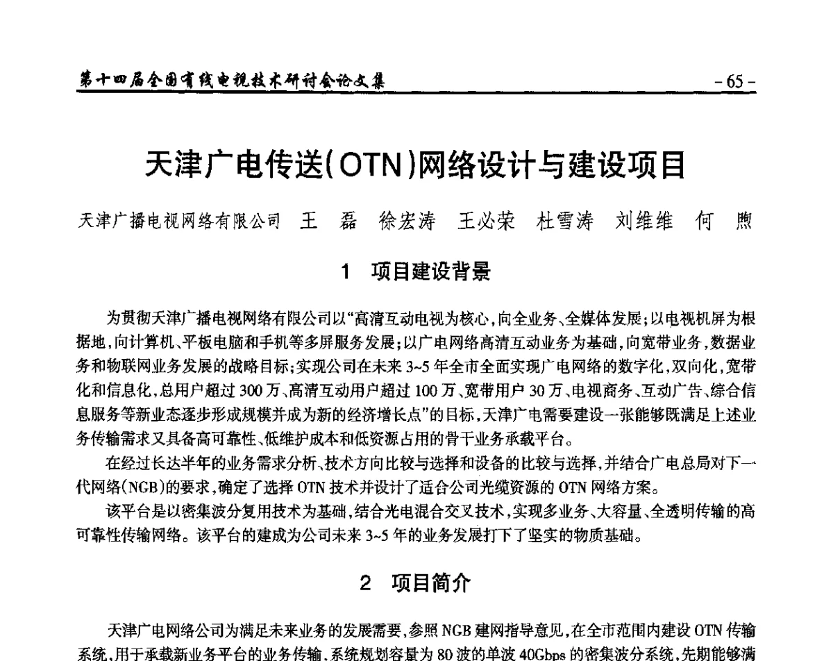 天津广电传送(OTN)网络设计与建设项目 - NCTC·2012第十四届全国有线电视技术研讨会