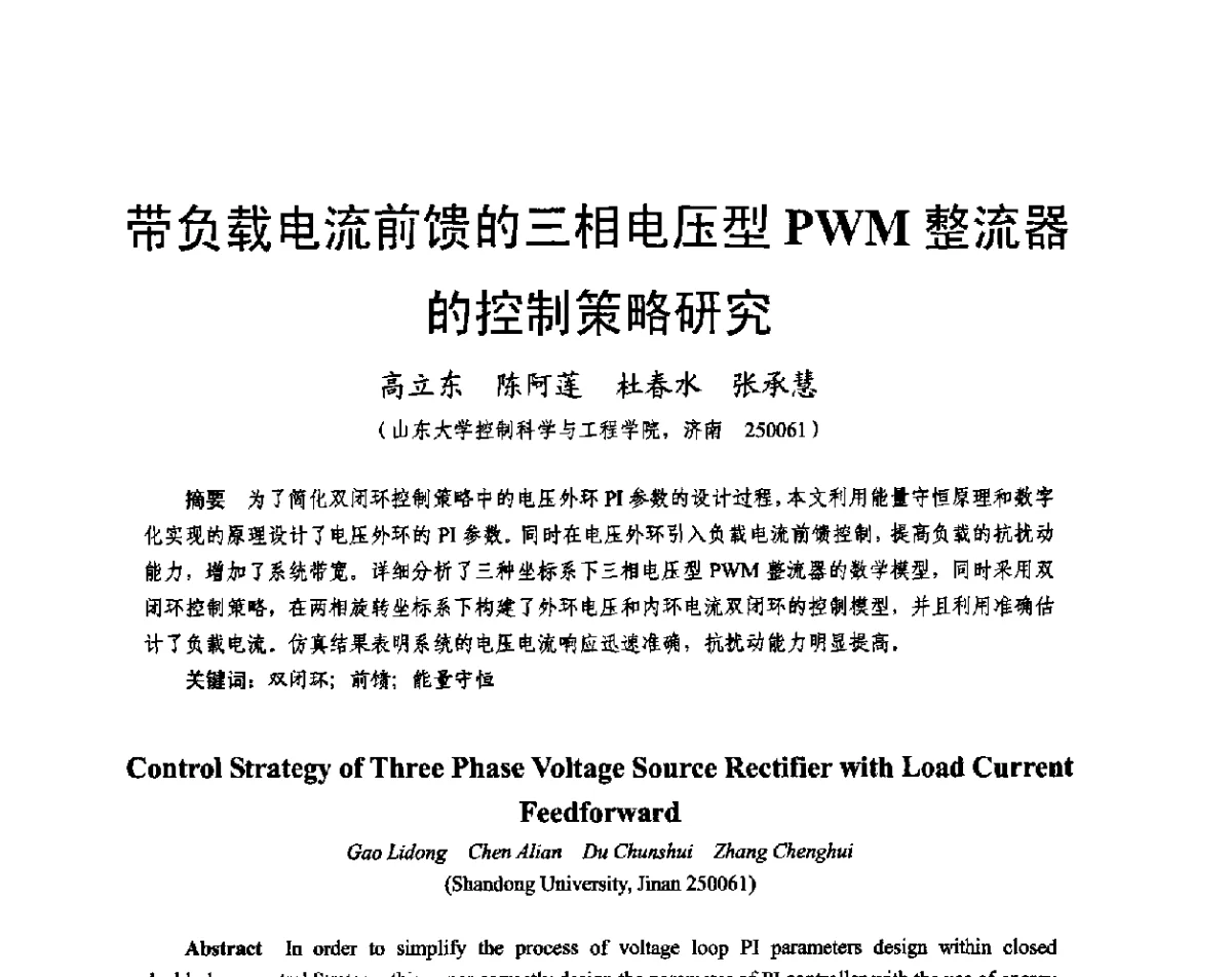 带负载电流前馈的三相电压型PWM整流器的控制策略研究 - 2011中国电工技术学会学术年会