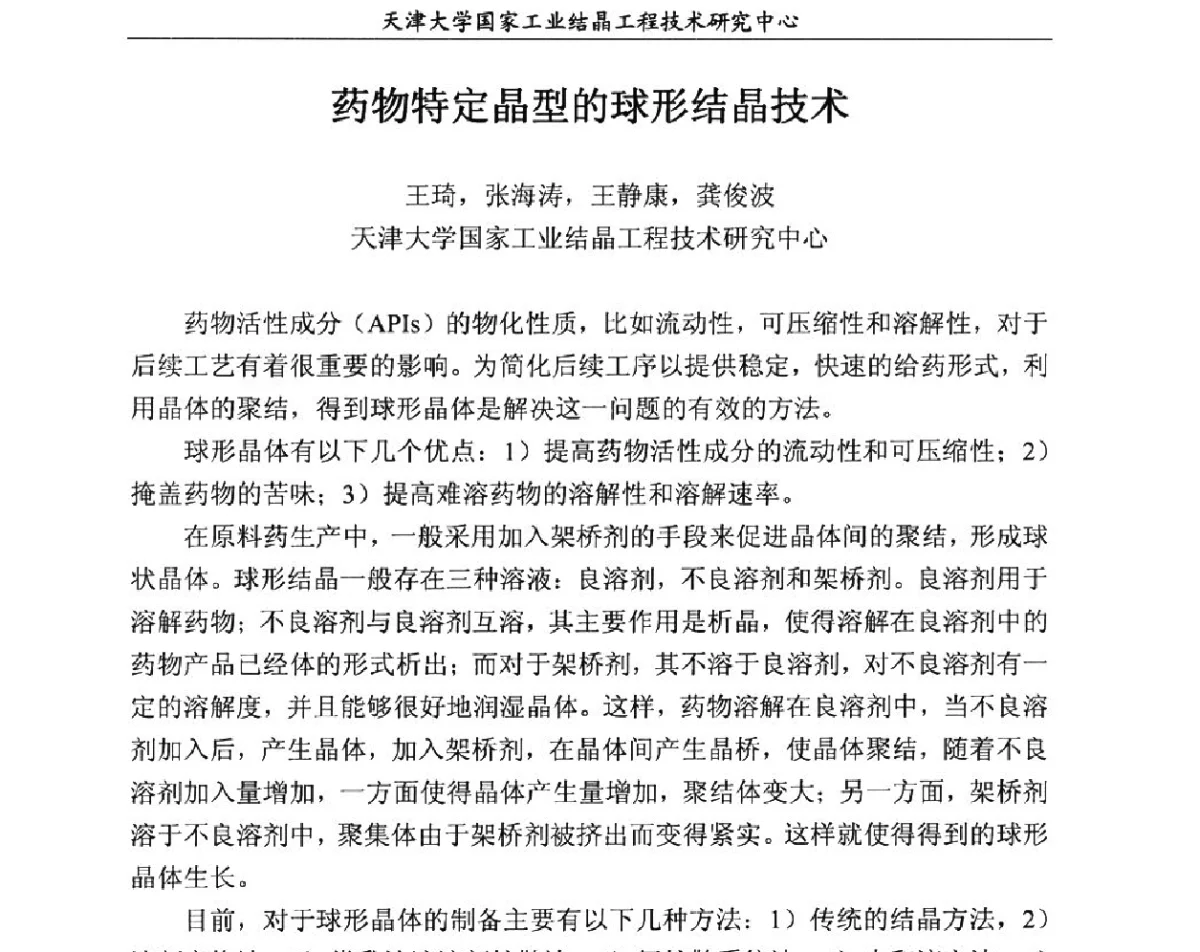 药物特定晶型的球形结晶技术 - 第六届中国工业结晶科学与技术研讨会(2012)
