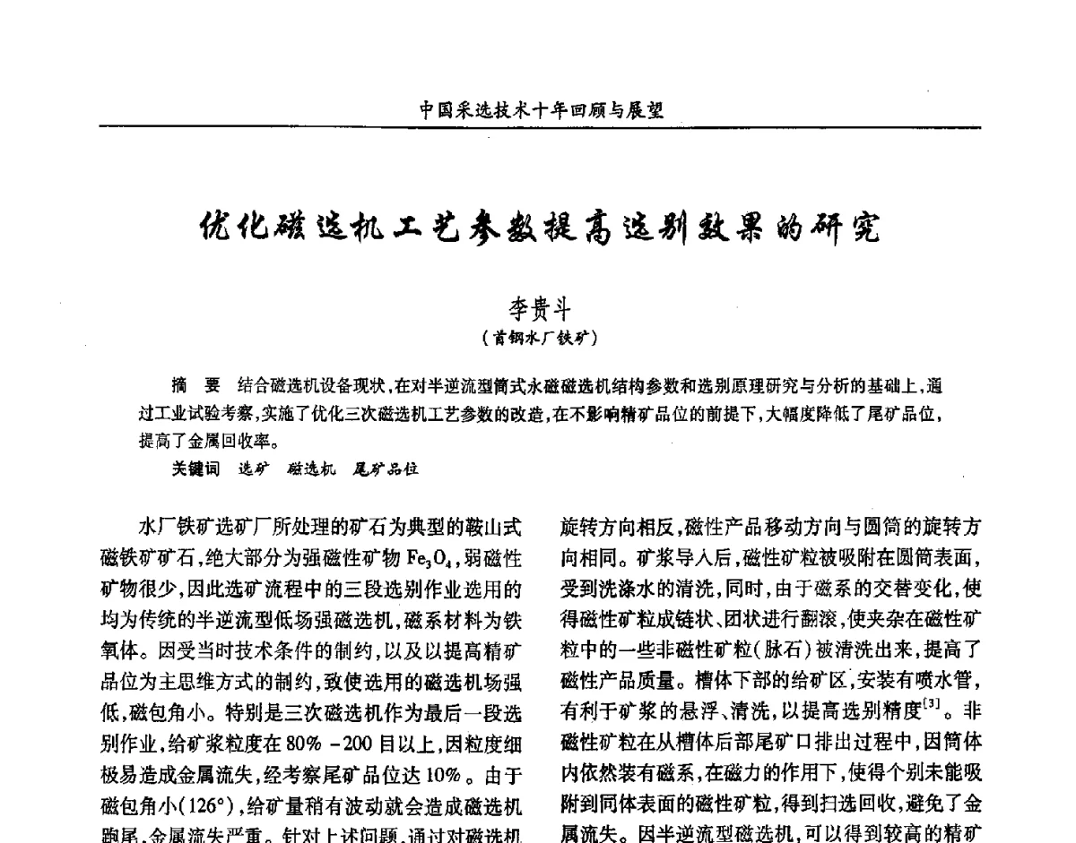 优化磁选机工艺参数提高选别效果的研究 - 2012中国矿业科技大会