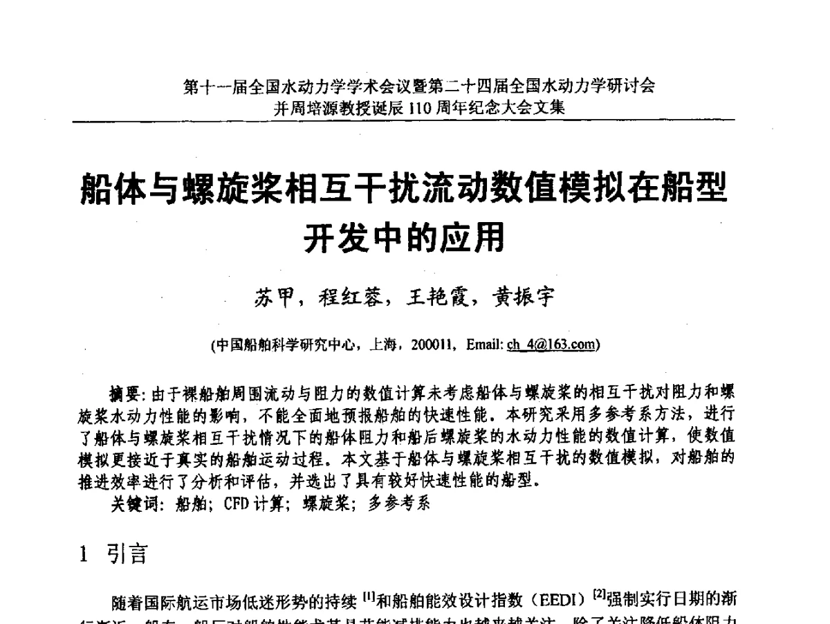 船体与螺旋桨相互干扰流动数值模拟在船型开发中的应用 - 第十一届全国水动力学学术会议暨第二十四届全国水动力学研讨会并周培源诞辰110周年纪念大会