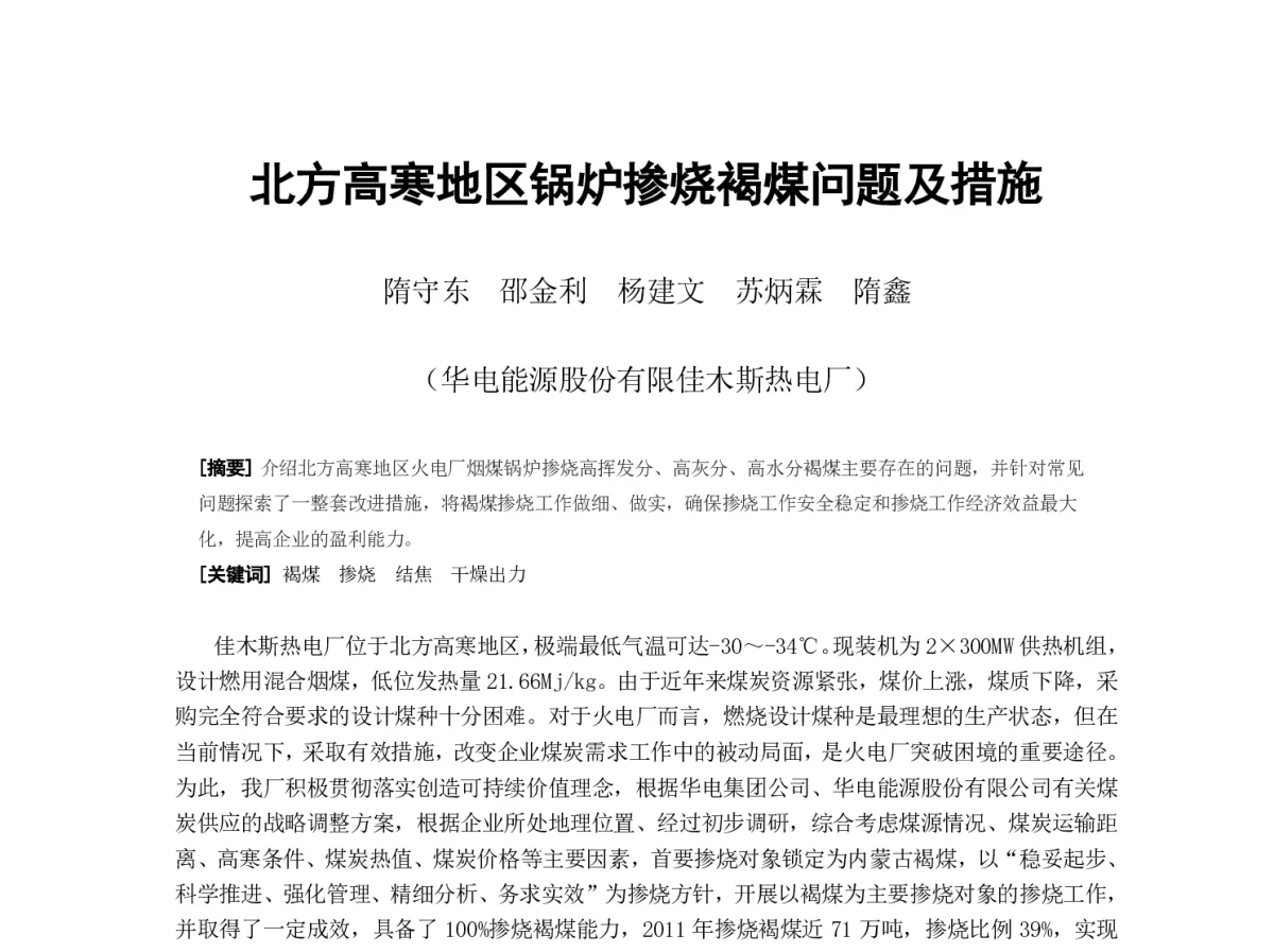 北方高寒地区锅炉掺烧褐煤问题及措施 - 2012年海峡两岸第七届汽电共生_热电联产学术交流会