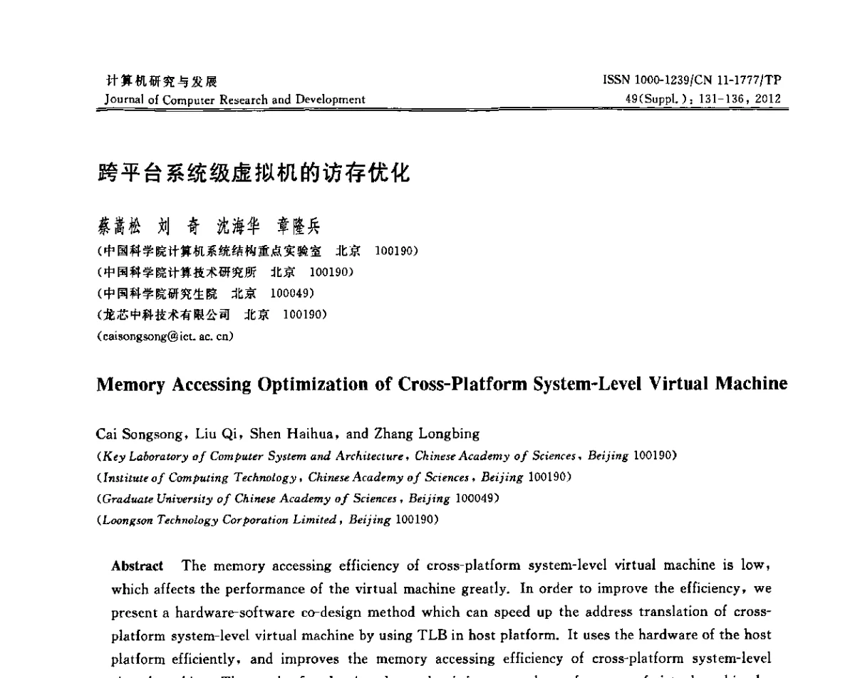 跨平台系统级虚拟机的访存优化 - 2011年第17届全国信息存储技术大会(IST 2011)