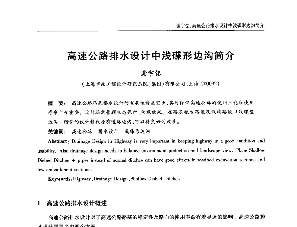 高速公路排水设计中浅碟形边沟简介 - 中国土木工程学会全国排水委员会2012年年会