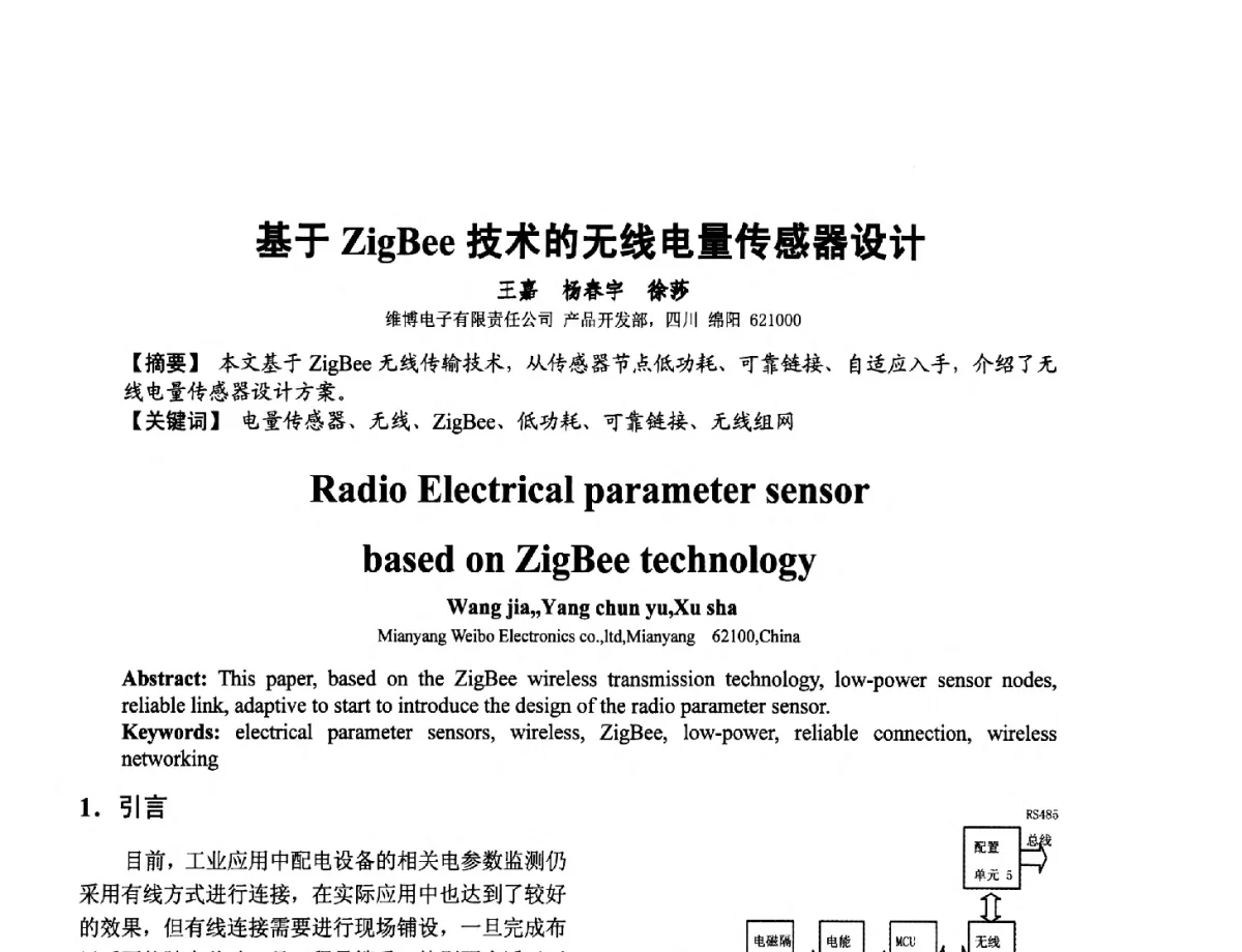 基于ZigBee技术的无线电量传感器设计 - 第十二届全国敏感元件与传感器学术会议