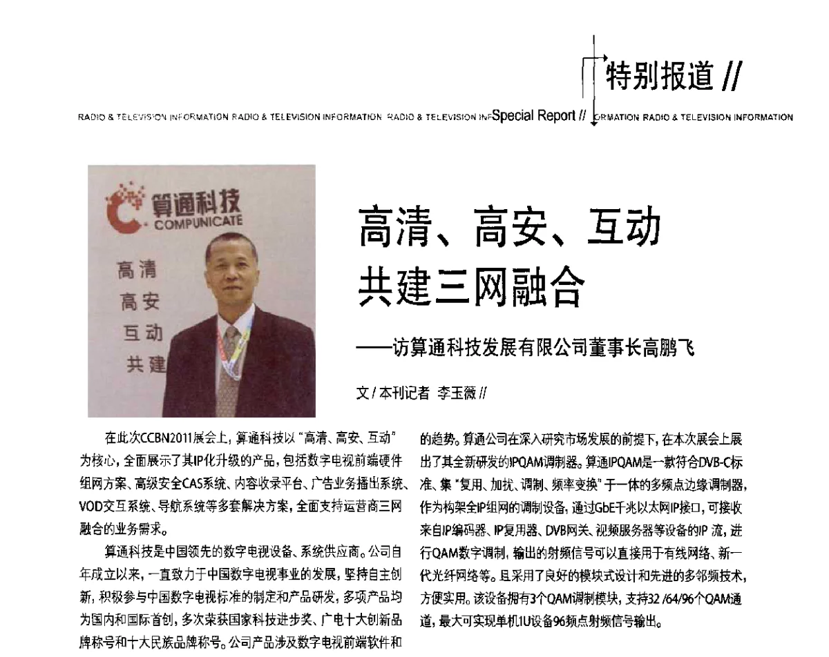 高清、高安、互动共建三网融合--访算通科技发展有限公司董事长高鹏飞 - 2011数字电视中国峰会(CCBN2011)