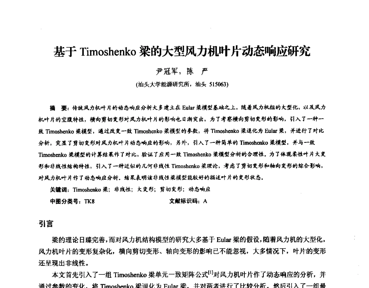 基于Timoshenko梁的大型风力机叶片动态响应研究 - 第九届全国风能应用技术年会