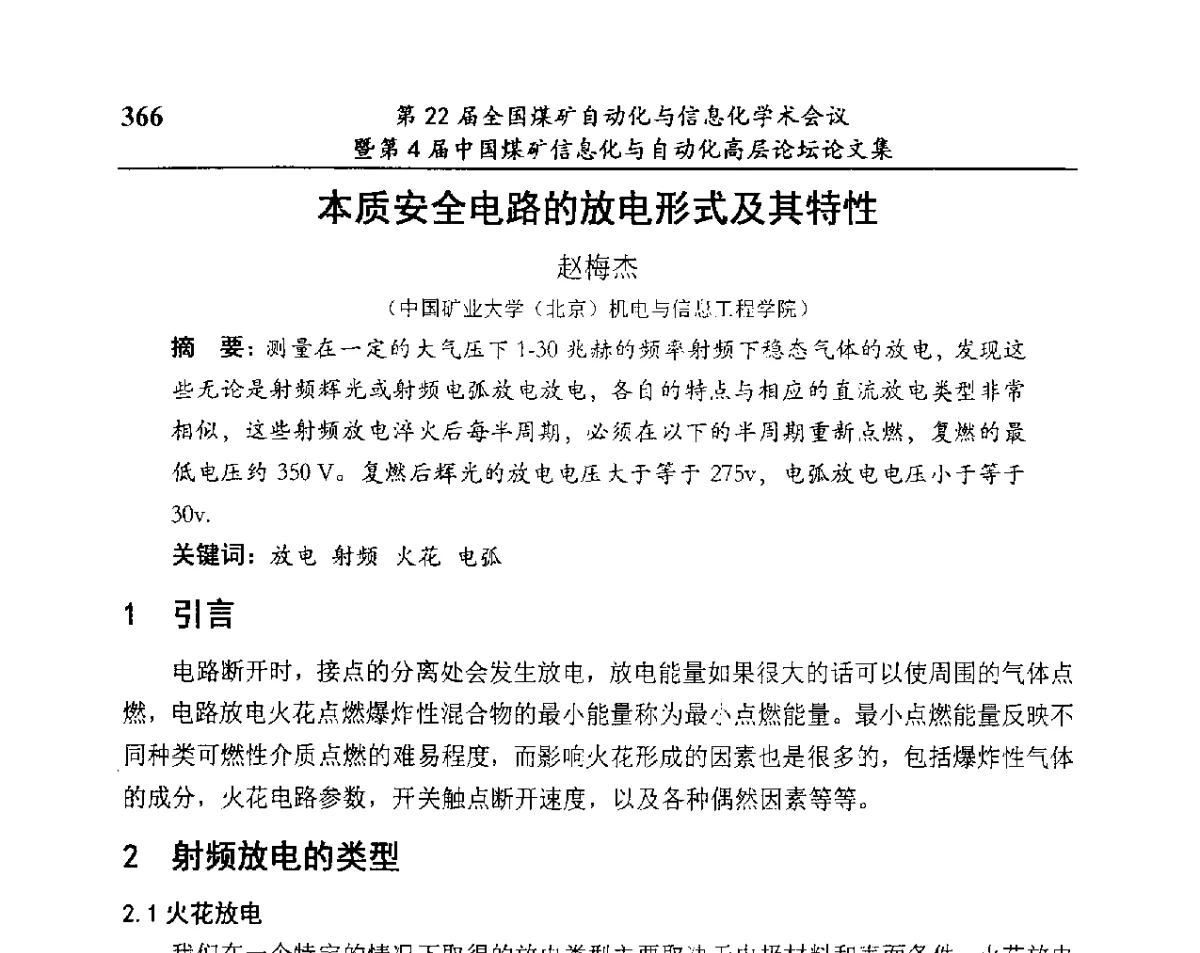 本质安全电路的放电形式及其特性 - 第22届全国煤矿自动化与信息化学术会议暨第4届中国煤矿信息化与自动化高层 论坛
