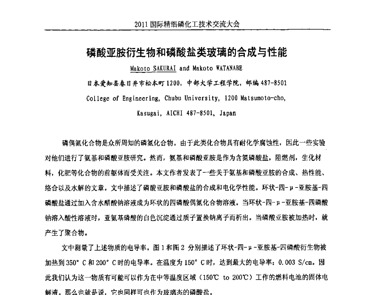磷酸亚胺衍生物和磷酸盐类玻璃的合成与性能 - 2011国际精细磷化工技术交流大会