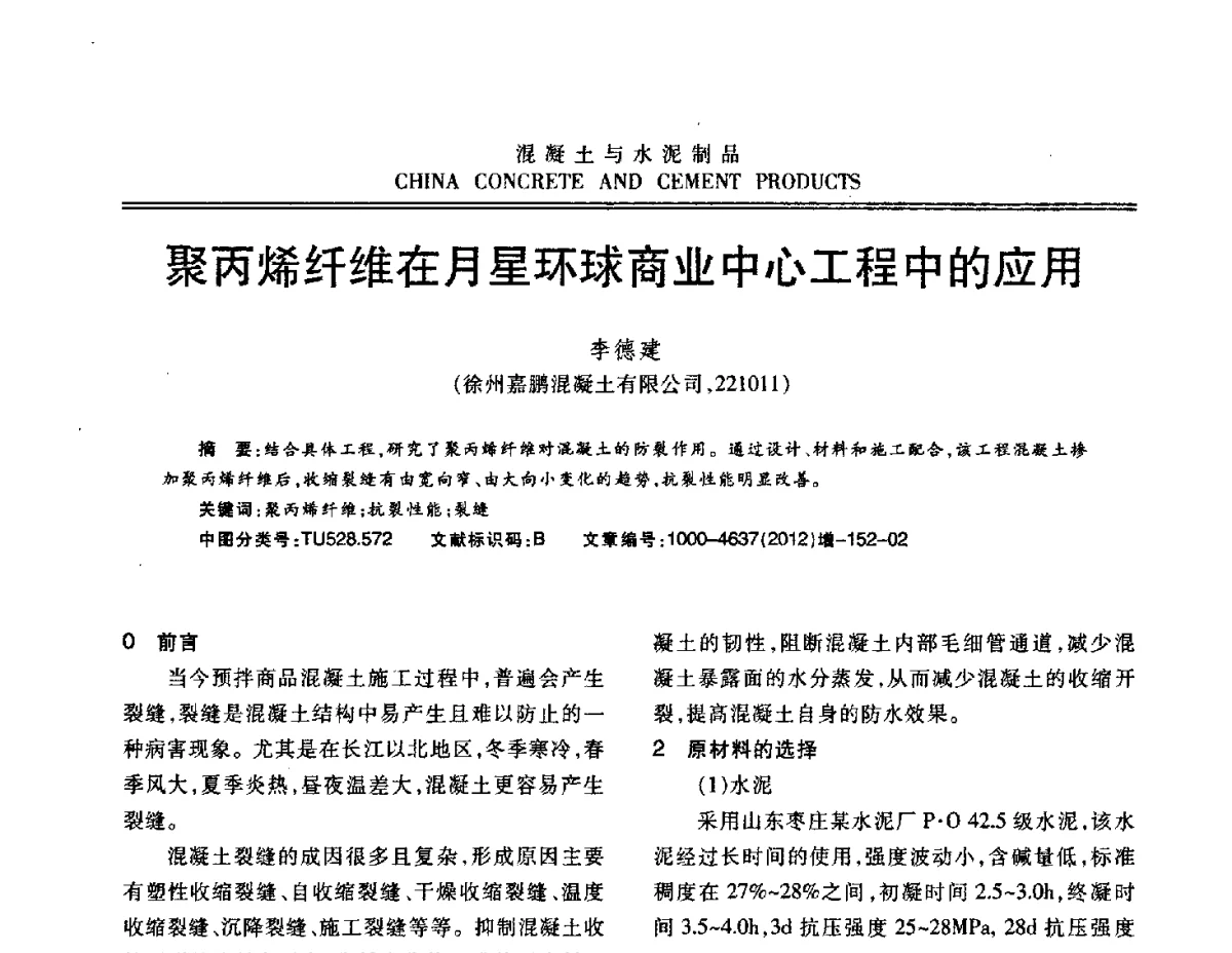 聚丙烯纤维在月星环球商业中心工程中的应用 - 江苏省第八届混凝土新技术交流会
