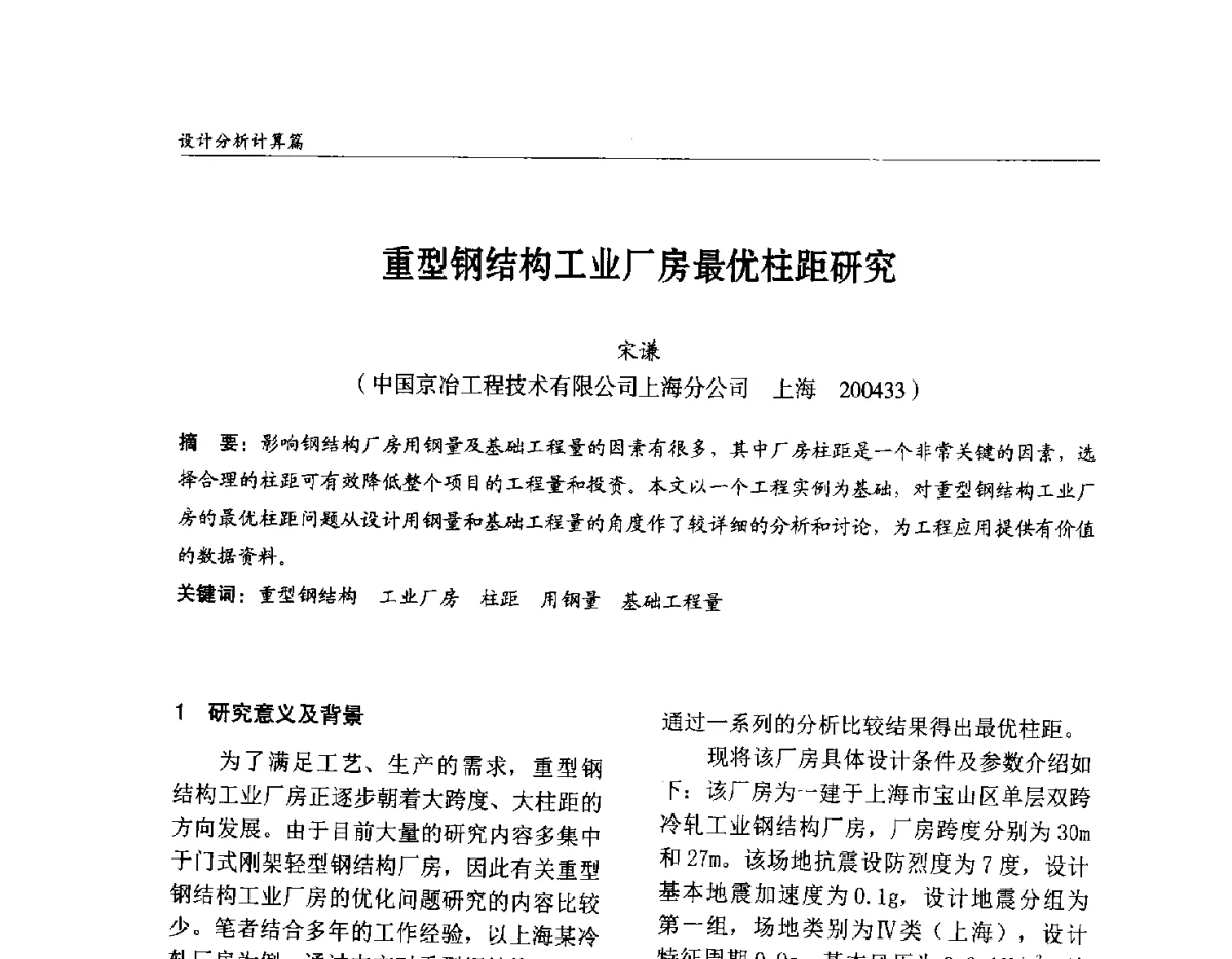 重型钢结构工业厂房最优柱距研究 - 2012中国钢结构行业大会