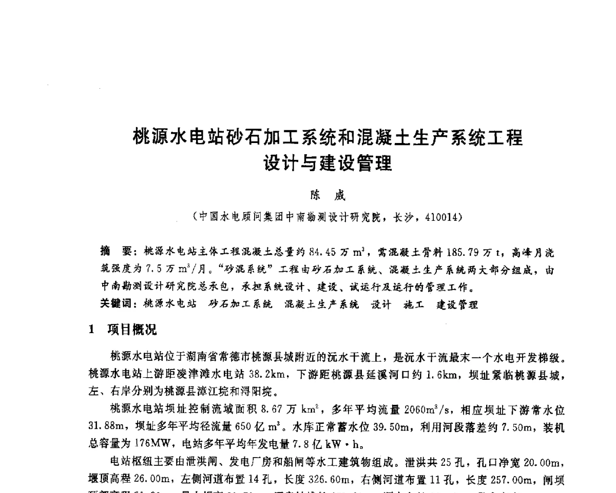 桃源水电站砂石加工系统和混凝土生产系统工程设计与建设管理 - 中国水电顾问集团中南勘测设计研究院2011青年科技论坛