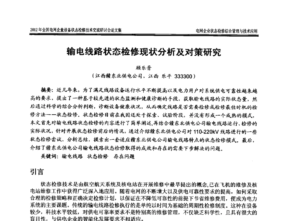 输电线路状态检修现状分析及对策研究 - 2012年全国电网企业设备状态检修技术交流研讨会