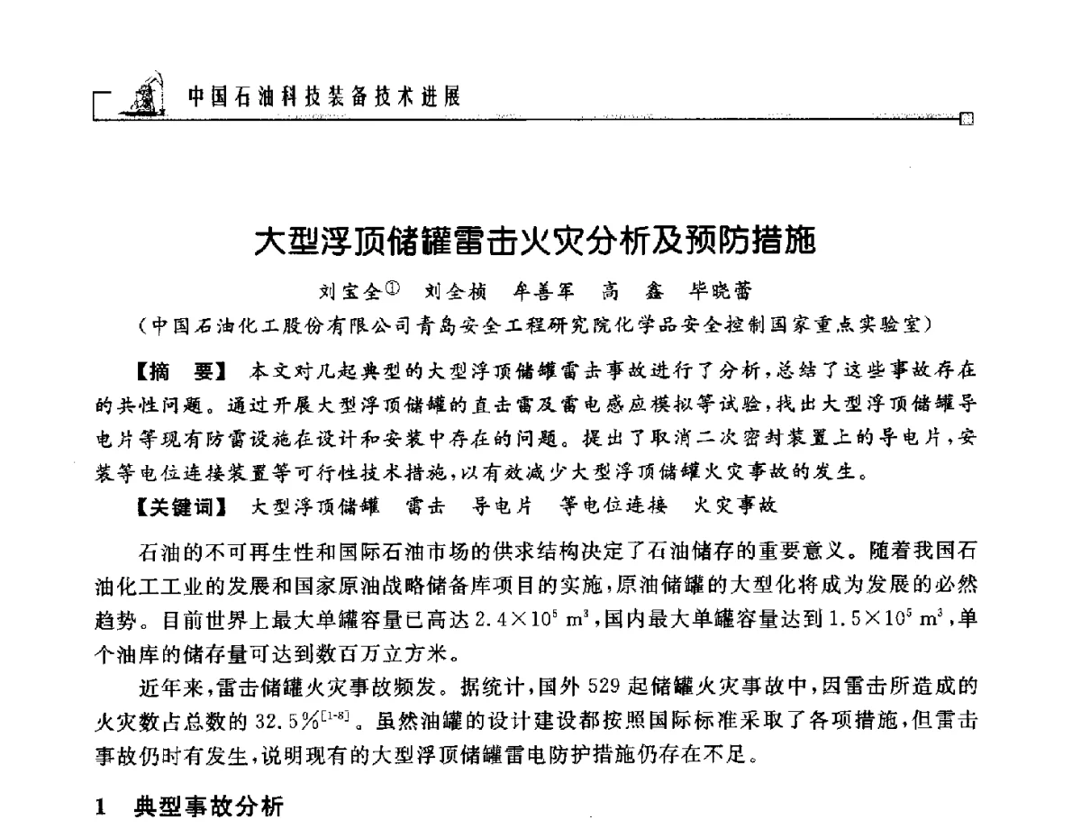 大型浮顶储罐雷击火灾分析及预防措施 - 2012年石油天然气及石化装备管理与技术研讨会