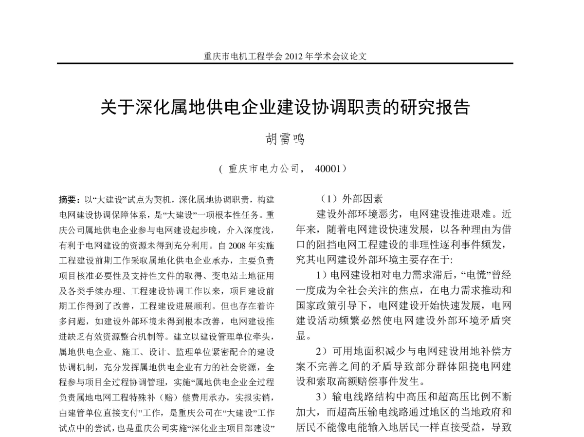 关于深化属地供电企业建设协调职责的研究报告 - 2012年重庆市电机工程学会学术会议