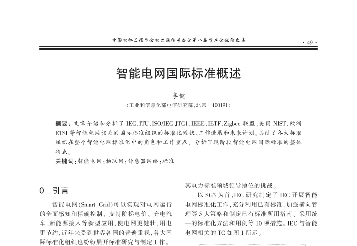 智能电网国际标准概述 - 2011年中国电机工程学会电力通信专业委员会第八届学术会议
