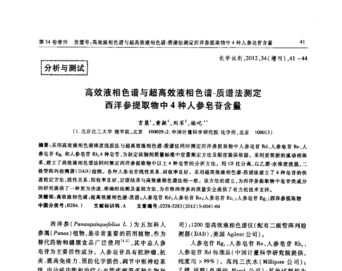高效液相色谱与超高效液相色谱-质谱法测定西洋参提取物中4种人参皂苷含量 - 第六届全国试剂与应用技术交流会