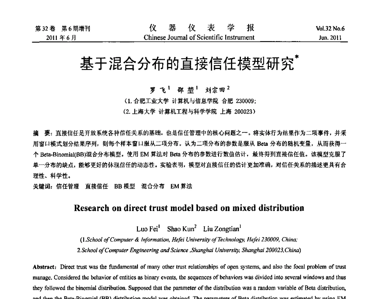 基于混合分布的直接信任模型研究 - 2011年振动与噪声测试峰会