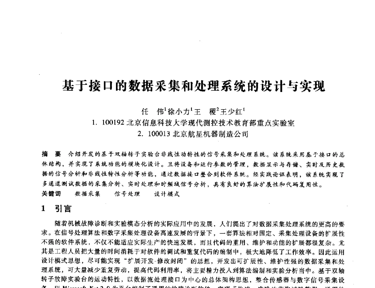 基于接口的数据采集和处理系统的设计与实现 - 第九届全国设备与维修工程学术会议暨第十五届全国设备监测与诊断学术会议