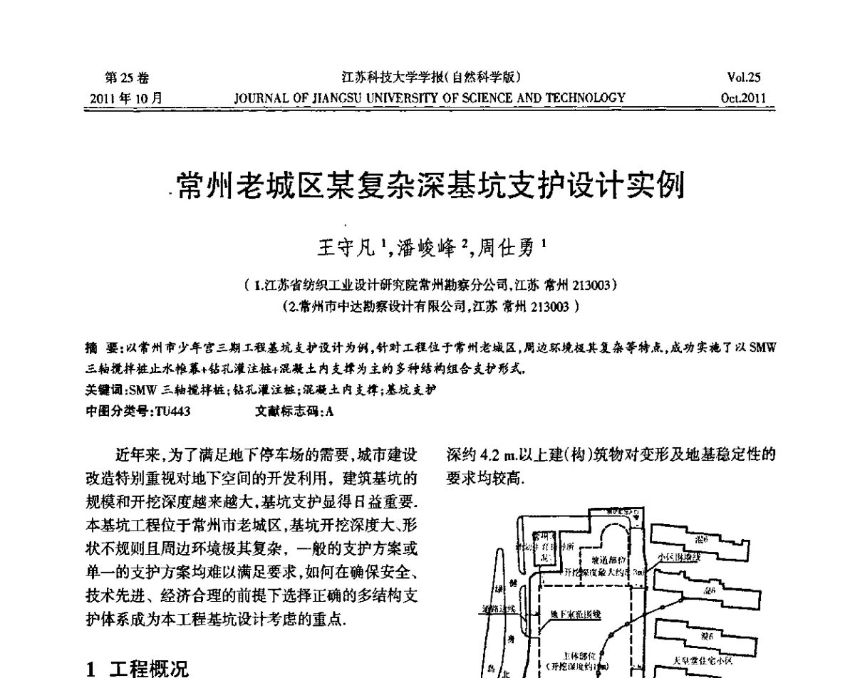 常州老城区某复杂深基坑支护设计实例 - 2011年江苏省地基基础联合学术年会暨江苏省岩土力学与工程学会第七次会员代表大会