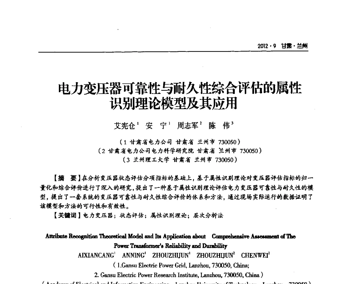 电力变压器可靠性与耐久性综合评估的属性识别理论模型及其应用 - 甘肃省电机工程学会2012年学术年会