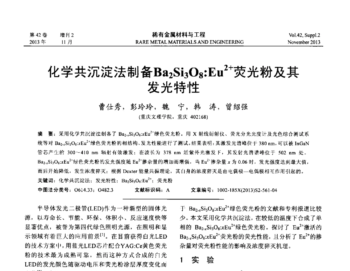 化学共沉淀法制备Ba2Si3O8_Eu2+荧光粉及其发光特性 - 第四届高能束加工技术国际学术会议