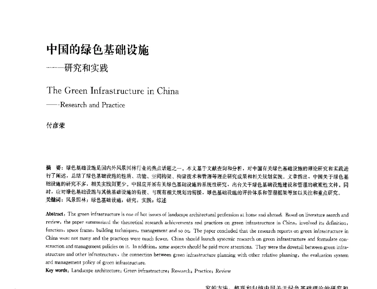 中国的绿色基础设施--研究和实践 - 中国风景园林学会2012年会