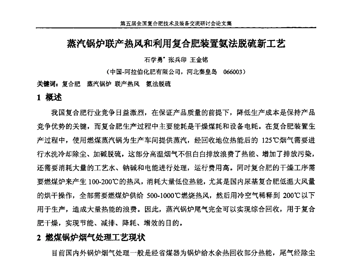 蒸汽锅炉联产热风和利用复合肥装置氨法脱硫新工艺 - 第五届全国复合肥技术及装备交流研讨会