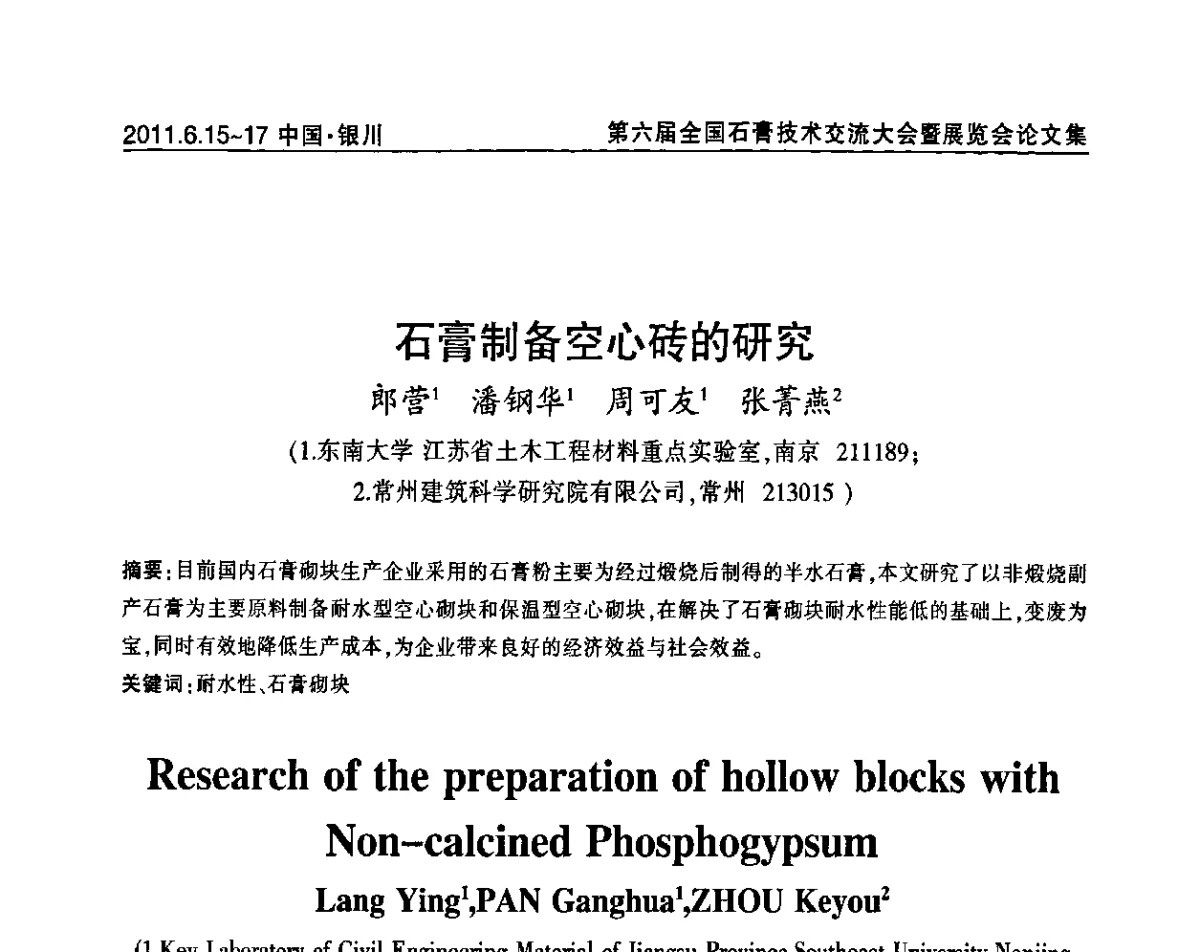 石膏制备空心砖的研究 - 中国建筑材料联合会石膏建材分会第二届年会暨第六届全国石膏技术交流大会